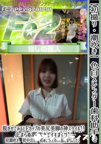 【初撮り潮吹き色白スレンダー歯科助手を脱がせてみるとFカップの美尻美脚の神スタイル止まらぬ潮吹きでイキ】の一覧画像