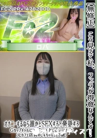 【こう見えて私フェラが得意なんです!オナニーするなら誰かとSEXすると豪語するGカップギャルにたっぷり】の一覧画像