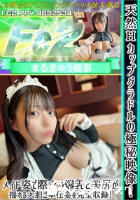 【天然Hカップグラドルの極秘映像!メイド姿で際立つ爆乳と美尻が揺れる大胆ご奉仕姿を完全収録!】の一覧画像