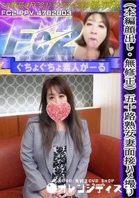 【五十路熟女妻面接ハメ撮り】の一覧画像