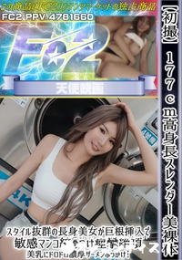 【【初撮】177cm高身長スレンダー美裸体スタイル抜群の長身美女が巨根挿入で敏感マンコ締めつけ痙攣絶頂】の一覧画像