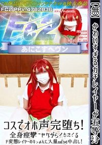 【かわいすぎるガチレイヤーが五等分コスでオホ声完堕ち!全身痙攣させながらイキまくるド変態レイヤーの】の一覧画像