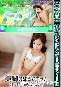 【綺麗なスレンダーボディーx美脚のはるかちゃん♪ストッキング破いて挿入!】の一覧画像