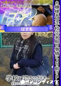 【お嬢様系女子校2家庭の事情により助けました。学校に迎えに行きネカフェで挿入を試みた。】の一覧画像