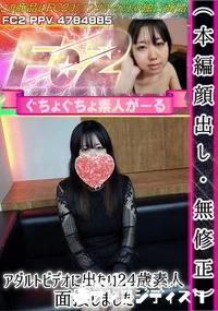 【アダルトビデオに出たい24歳素人、面接しました】の一覧画像