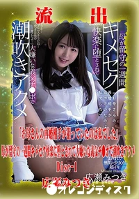 【【極秘流出】 広瀬みつき リメイク Disc-1】の一覧画像