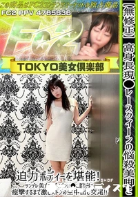 【高身長現●レースクイーンの悩殺美脚と迫力ボディーを堪能ツンデレ美女のパイパンま●こ膣奥で痙攣するまで】の一覧画像