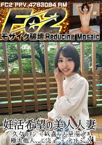 【妊活希望の美人人妻 久々のチンコに歓喜の大量潮吹き 極太他人棒に完全ノックアウトSEX】の一覧画像