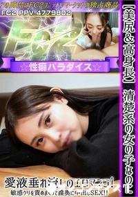 【【美尻&高身長】清楚系の女の子なのに愛液垂れ流しのエロマンコ敏感クリを責めまくって膣奥に中出しSEX】の一覧画像