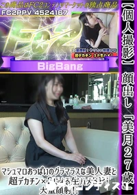 【「美月27歳」マシュマロおっぱいのグラマラスな美人妻と超デカチン×2による生ハメ3P!大量顔射!!】の一覧画像