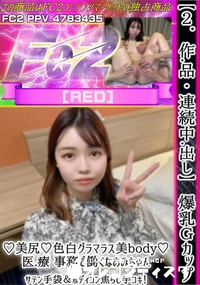 【【2作品・連続中出し】爆乳Gカップ♪美尻♪色白グラマラス美body♪医.療 事務で働くなおみちゃん。】の一覧画像