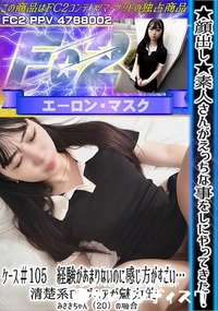 【素人さんがえっちな事をしにやってきたケース#105経験があまりないのに感じ方がすごい清楚系ロングヘア】の一覧画像