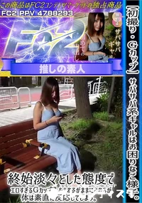 【初撮りGカップサバサバ系ギャルはお困りなご様子終始淡々とした態度でエロすぎるGカップ乳をされるがまま】の一覧画像