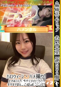 【Gカップ名門音大生「逆たいそう服」でハロウィーン・ハメ撮り!えっちなコスプレ着衣でイキまくっちゃう】の一覧画像