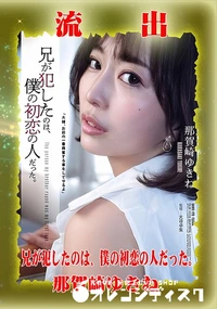 【【極秘流出】 那賀崎ゆきね リメイク】の一覧画像