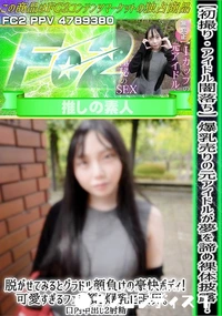 【初撮りアイドル闇落ち爆乳売りの元アイドルが夢を諦め裸体披露!脱がせてみるとグラドル顔負けの豪快ボディ】の一覧画像