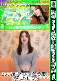 【最強ビジュアル美女!本当にフェラ顔が美しいスレンダボディーにスーパー美脚!】の一覧画像