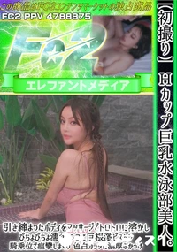 【初撮りHカップ巨乳水泳部美人引き締まったボディをマッサージでトロトロに溶かしぴちょぴちょ濡れマンコに】の一覧画像