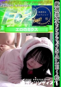 【厳選美女セレクションSALE　 松】の一覧画像