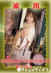 【【極秘流出】 花アリス リメイク】の一覧画像