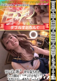 【素人ハーフ系ツンデレ系かんなちゃん、ハーフ顔の19歳JDが魅せる本性むき出しの醜態性【第4章】】の一覧画像