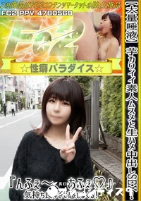 【【大量唾液】芋カワイイ素人ムスメと生ハメ中出しSEX!『んふぇ?、あふぇ♪』気持ち良すぎて感じまくる】の一覧画像