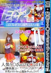 【秘密のウ〇ぴょいコスプレオフパコ人気ウ〇ぴょいマル〇ンスキー勝負服コスでオフパコナンパ中出しエッチ!】の一覧画像