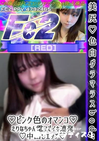 【美尻♪色白グラマラスbody♪ピンク色のオマンコ♪えりなちゃん♪電マでイキ連発♪中出しエッチ♪】の一覧画像