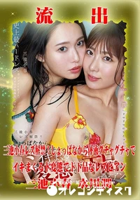 【【極秘流出】 三池小春,水川潤 リメイク】の一覧画像