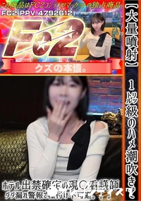 【※挿入1分で洪水!?【大量噴射】1?ハメ潮吹きでホテル出禁確定の看護師。韓国顔の美女からダダ漏れ警報】の一覧画像