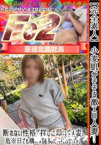 【完全素人小麦肌がそそる激エロ人妻!断れない性格で押しに弱いダメ妻。危※日でも構わず膣奥に中出しハメ。】の一覧画像