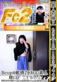 【【素人初撮り】もみじ(18) 153cm44kgBcupの敏感でかわいい素人。膣とアナルに中出しして】の一覧画像