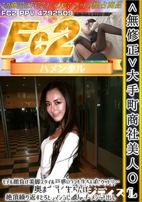 【大手町商社美人OLモデル顔負け美脚スタイル戸惑いつつも生ちんぽにウットリ…奥まで届く生ちんぽ絶頂繰り】の一覧画像