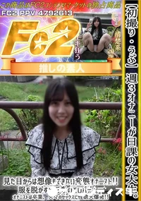 【【初撮り】【うぶ】週3オナニーが日課の女大生。見た目からは想像もできない変態オナニスト!服を脱がすと】の一覧画像