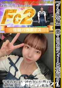 【デカ乳輪激エロボディーな花屋さん彼氏がいるのに理性失いガチ膣イキ、他人棒でイグ、イグぅぅぅ!と絶頂!】の一覧画像