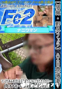 【【個撮・野外フェラ】エロ豊満妻マン汁あふれ出るデブぽちゃマンコがたまんねえ?肉オナホールは締りも最高】の一覧画像