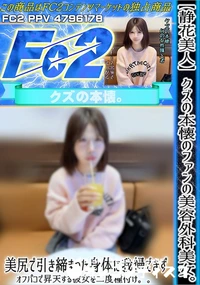 【【静花美人】クズの本懐のファンの美容外科美女。美尻で引き締まった身体に我慢できずオフパコで昇天する】の一覧画像