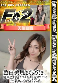 【雪のような真っ白ボディ顔もスタイルも抜群なグラビア美人色白美尻をガン突き騎乗位で奥まで突き当てて痙攣】の一覧画像