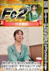 【初※171cm高身長巨乳マッチングアプリで知り合った上京したての田舎ムスメ真面目そうな見た目とは裏腹】の一覧画像