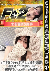 【めちゃかわな小柄の現●JDチ〇ポ苛立たせる豹柄コスで淫乱覚醒!後先考えずに濃厚ザーメンを膣奥で受け止】の一覧画像