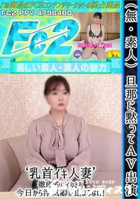 【(素人)旦那に黙ってAV出演 乳首イキ人妻 徹底的にイカされ今日から浮気癖が止まらない!】の一覧画像