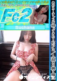 【あのスーチャンが帰ってきた!EP2 人混みの裏で露出】の一覧画像