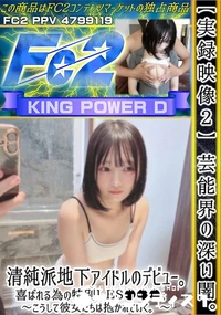 【【実録映像2】芸能界の深い闇。清純派地下アイドルのデビュー。喜ばれる為の特別LES***。】の一覧画像