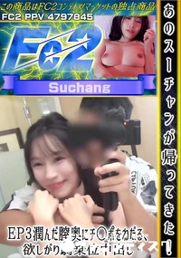 【あのスーチャンが帰ってきた!EP3 潤んだ膣奥にチ○ポをねだる、欲しがり騎乗位中出し】の一覧画像