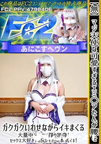 【マジ天使な可愛すぎるエミ○アたんが腰をガクガクいわせながらイキまくる大量中出しハメ撮り映像!】の一覧画像