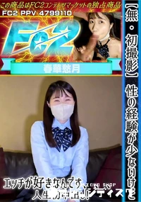 【【初撮影】性の経験が少ないけどエッチが好きなんです、、、人生初中出し】の一覧画像