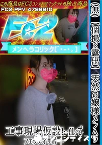 【【個撮×露出】天然お嬢様メンヘラ♪工事現場仮設トイレでフェラチオサポート♪】の一覧画像