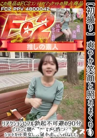 【初撮り爽やか笑顔と照れまくりのリアクションにフル勃起不可避の90分ピストンに腰を浮かしながら感じまく】の一覧画像