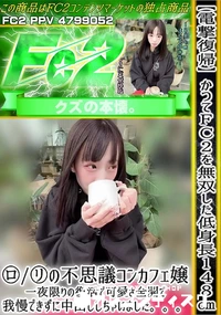 【【電撃復帰】かつてFc2を無双した低身長148ロリの不思議コンカフェ嬢一夜限りの復活で可愛さ全開で】の一覧画像