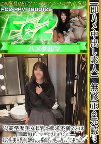 【即ハメ中出し素人元読♪高学歴美女E乳欲求不満マンコは前戯がいらないほどグチョグチョスレンダー美巨乳の】の一覧画像